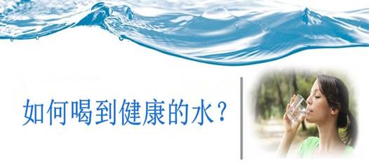飲水安全，比飲水量更重要！