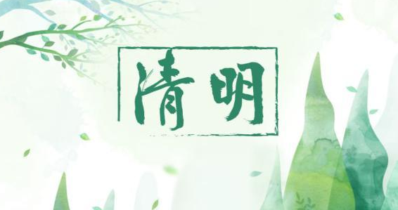 氣清景明，萬物皆顯